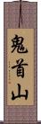 鬼首山 Scroll