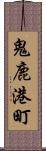 鬼鹿港町 Scroll