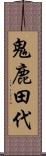 鬼鹿田代 Scroll