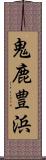 鬼鹿豊浜 Scroll