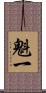 魁一 Scroll