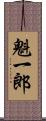 魁一郎 Scroll