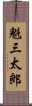 魁三太郎 Scroll