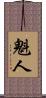 魁人 Scroll