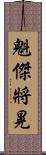 魁傑將晃 Scroll