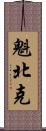 魁北克 Scroll