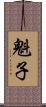魁子 Scroll