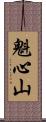 魁心山 Scroll