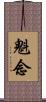 魁念 Scroll