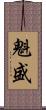 魁盛 Scroll
