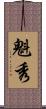 魁秀 Scroll