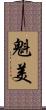 魁美 Scroll
