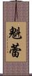 魁蕾 Scroll