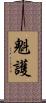 魁護 Scroll