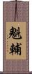魁輔 Scroll