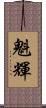 魁輝 Scroll