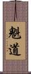 魁道 Scroll