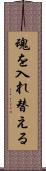 魂を入れ替える Scroll
