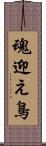 魂迎え鳥 Scroll