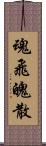 魂飛魄散 Scroll