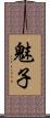 魅子 Scroll