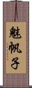 魅帆子 Scroll