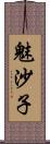 魅沙子 Scroll