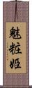 魅粧姫 Scroll