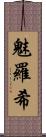 魅羅希 Scroll