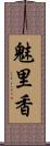 魅里香 Scroll