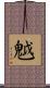 魆 Scroll