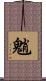 魈 Scroll