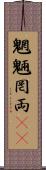 魍魎 Scroll