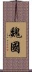 魏國 Scroll