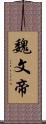 魏文帝 Scroll