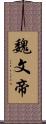 魏文帝 Scroll