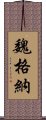 魏格納 Scroll