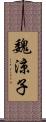 魏涼子 Scroll
