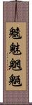 魑魅魍魎 Scroll