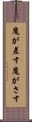 魔が差す Scroll