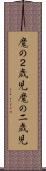 魔の２歳児 Scroll