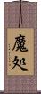 魔処 Scroll