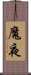 魔夜 Scroll