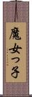 魔女っ子 Scroll