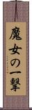 魔女の一撃 Scroll