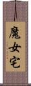 魔女宅 Scroll