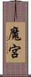 魔宮 Scroll