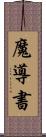 魔導書 Scroll