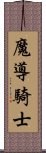 魔導騎士 Scroll