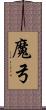 魔弓 Scroll